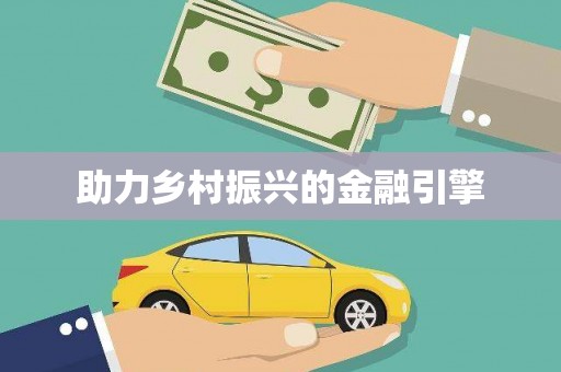 马边助力乡村振兴的金融引擎