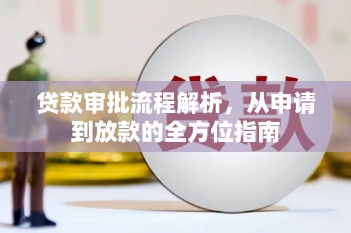 马边贷款审批流程解析，从申请到放款的全方位指南