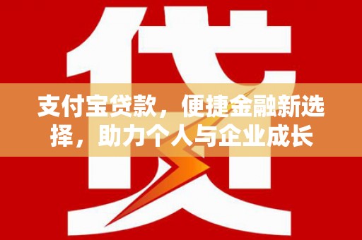 马边支付宝贷款，便捷金融新选择，助力个人与企业成长