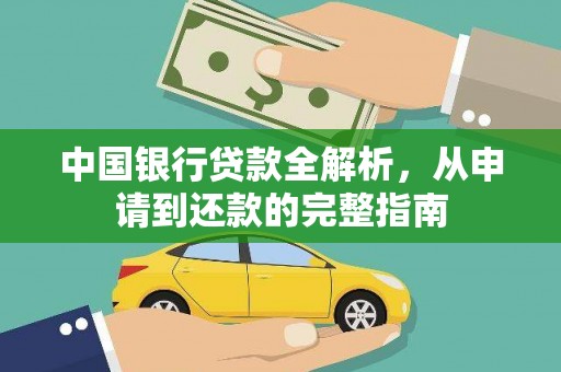 马边中国银行贷款全解析，从申请到还款的完整指南