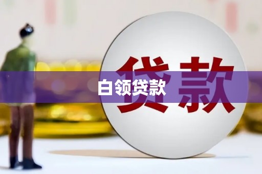 马边白领贷款