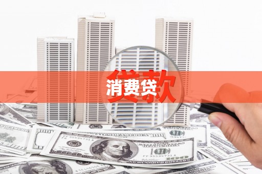 马边消费贷