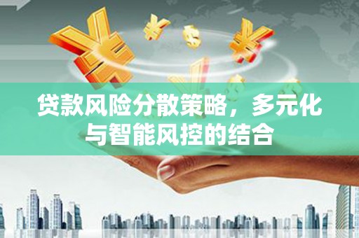 马边贷款风险分散策略，多元化与智能风控的结合