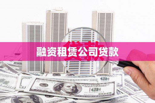 马边融资租赁公司贷款