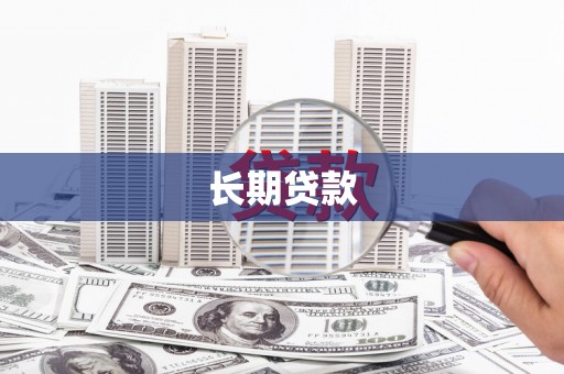 马边长期贷款