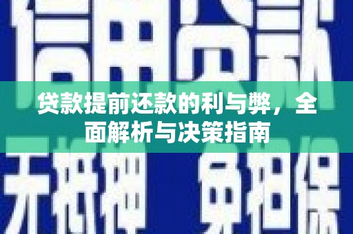 马边贷款提前还款的利与弊，全面解析与决策指南