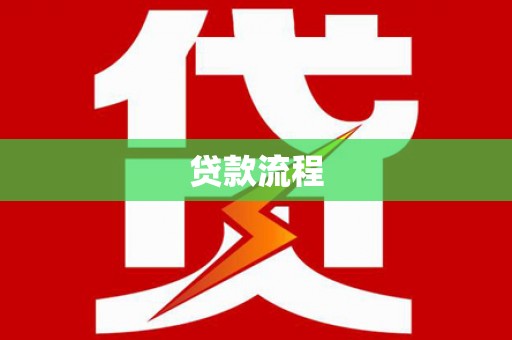 马边贷款流程