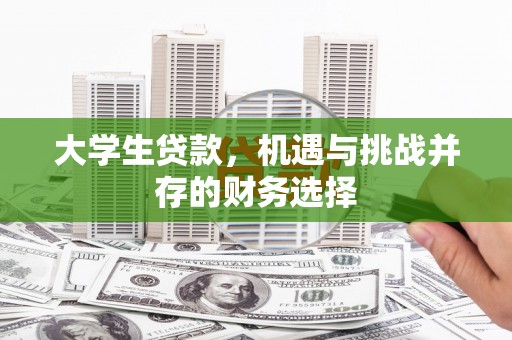 马边大学生贷款，机遇与挑战并存的财务选择