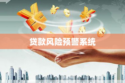 马边贷款风险预警系统