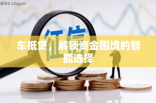 马边车抵贷，解锁资金困境的智能选择