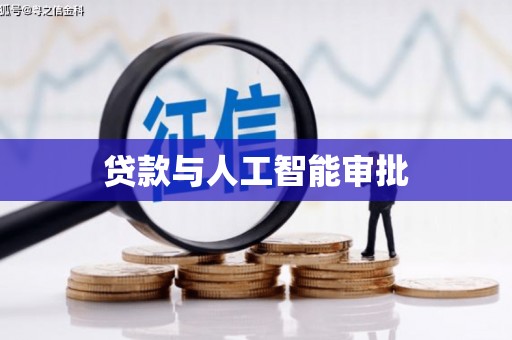 马边贷款与人工智能审批