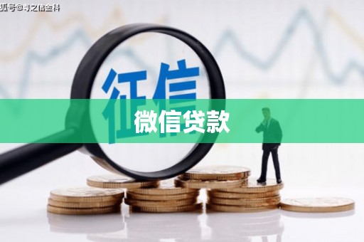 马边微信贷款