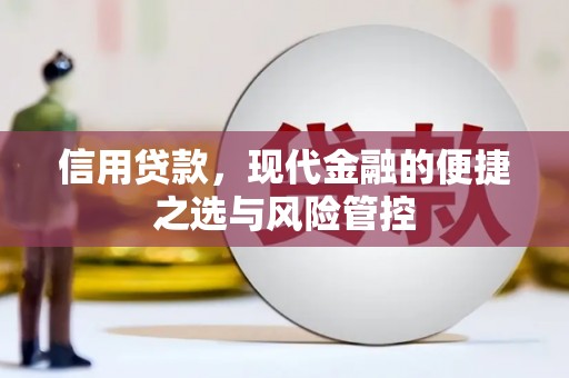 马边信用贷款，现代金融的便捷之选与风险管控