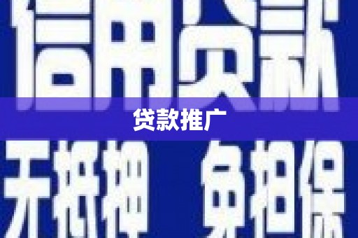 马边贷款推广