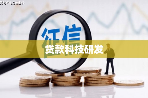 马边贷款科技研发