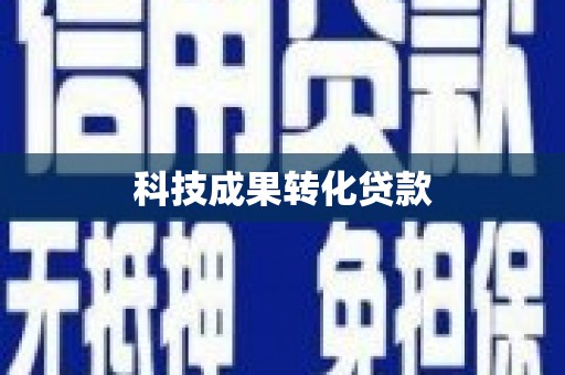 马边科技成果转化贷款