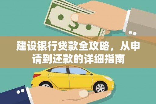 马边建设银行贷款全攻略，从申请到还款的详细指南