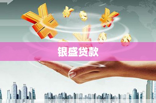 马边银盛贷款