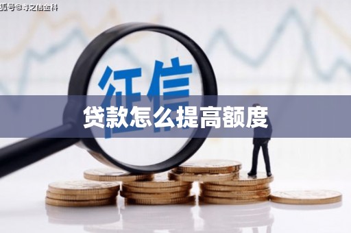 马边贷款怎么提高额度