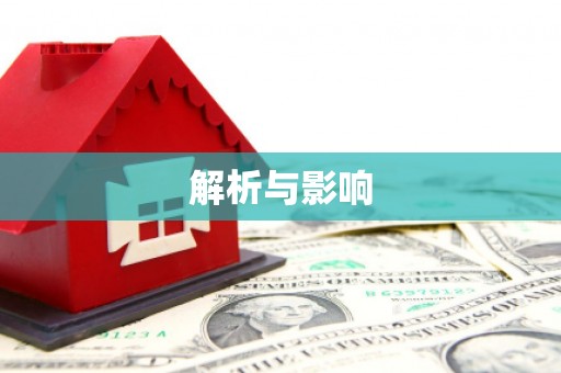 马边解析与影响