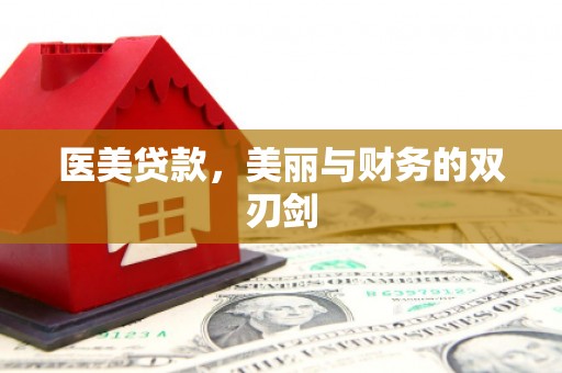 马边医美贷款，美丽与财务的双刃剑