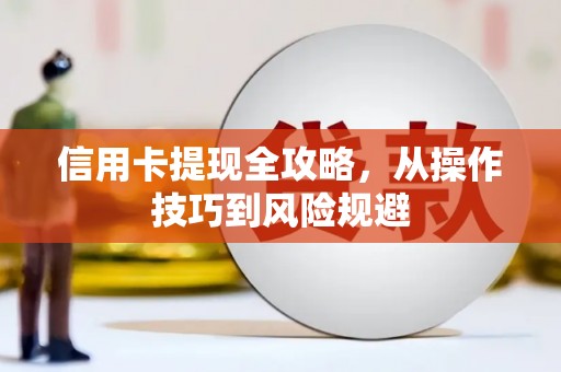 马边信用卡提现全攻略，从操作技巧到风险规避