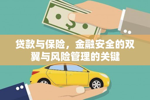 马边贷款与保险，金融安全的双翼与风险管理的关键