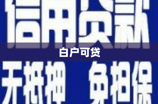 马边白户可贷