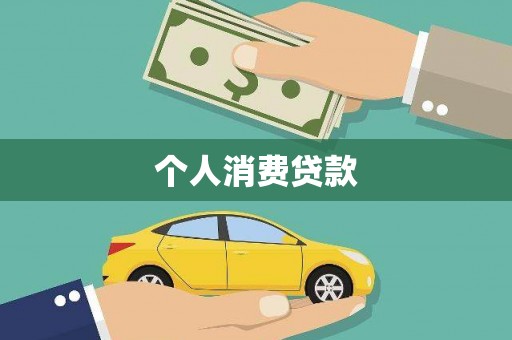 马边个人消费贷款