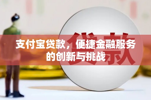 马边支付宝贷款，便捷金融服务的创新与挑战