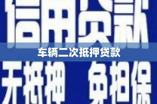 马边车辆二次抵押贷款