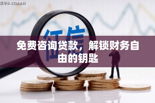 马边免费咨询贷款，解锁财务自由的钥匙