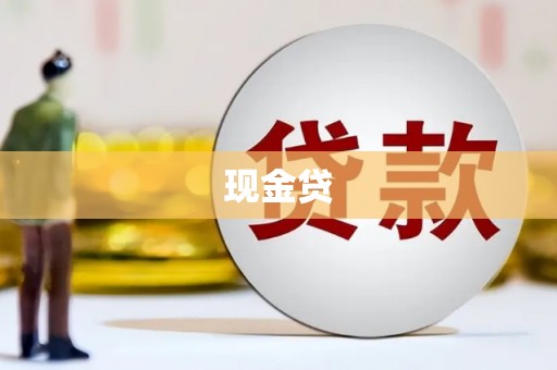 马边现金贷