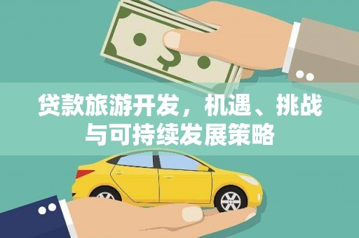 马边贷款旅游开发，机遇、挑战与可持续发展策略