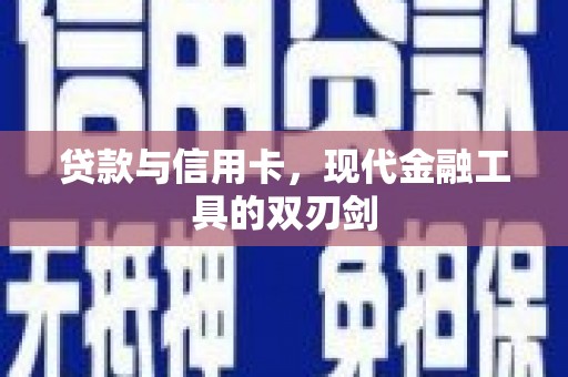 马边贷款与信用卡，现代金融工具的双刃剑