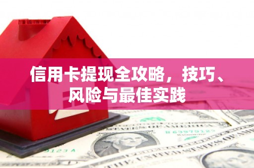 马边信用卡提现全攻略，技巧、风险与最佳实践