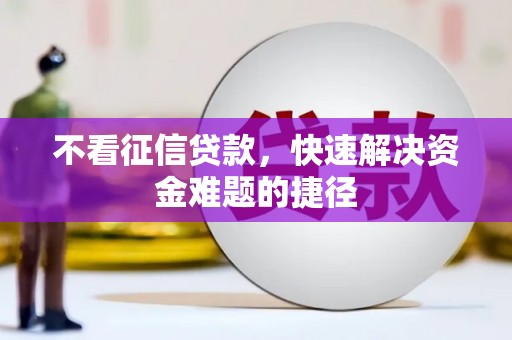 马边不看征信贷款，快速解决资金难题的捷径