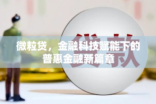马边微粒贷，金融科技赋能下的普惠金融新篇章