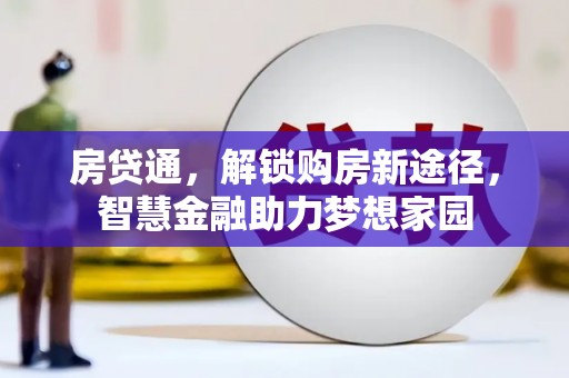 马边房贷通，解锁购房新途径，智慧金融助力梦想家园
