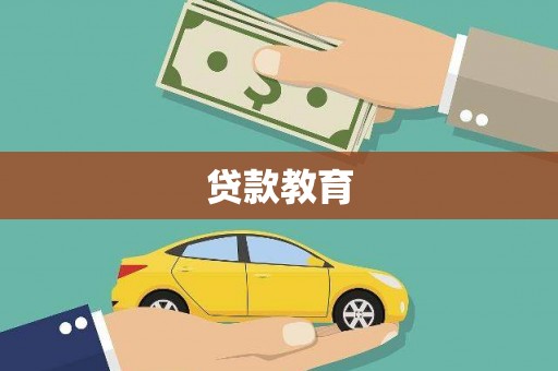 马边贷款教育
