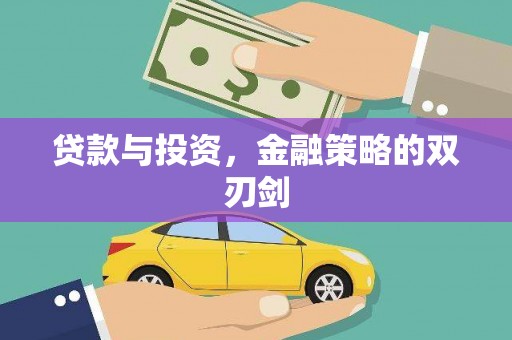 马边贷款与投资，金融策略的双刃剑