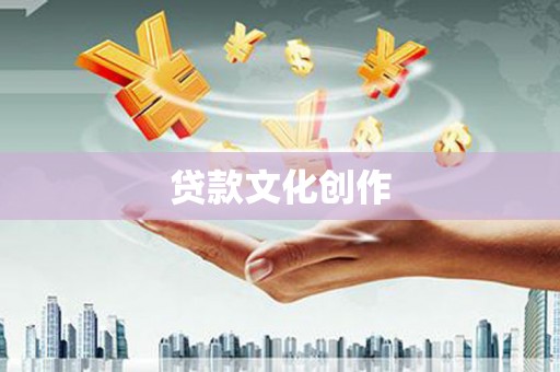 马边贷款文化创作