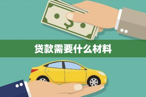 马边贷款需要什么材料