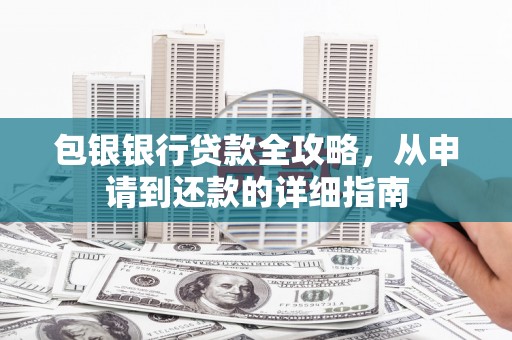 马边包银银行贷款全攻略，从申请到还款的详细指南
