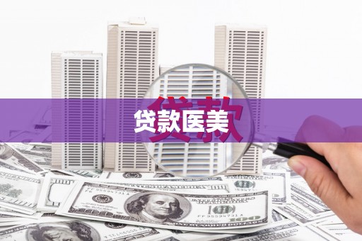 马边贷款医美