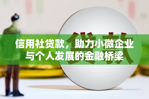 马边信用社贷款，助力小微企业与个人发展的金融桥梁