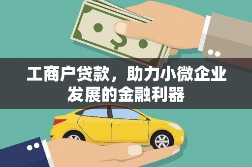 马边工商户贷款,助力小微企业发展的金融利器 马边工商户贷款,助力小微企业发展的金融利器