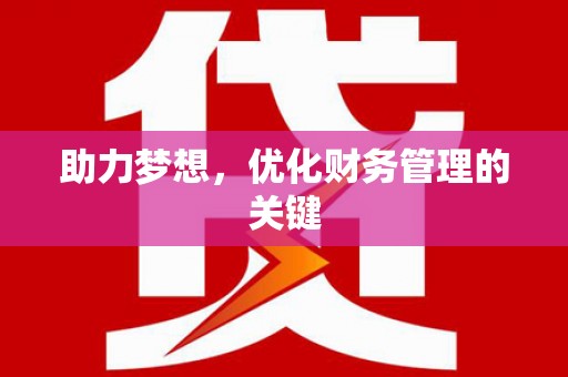 马边助力梦想,优化财务管理的关键 马边助力梦想,优化财务管理的关键