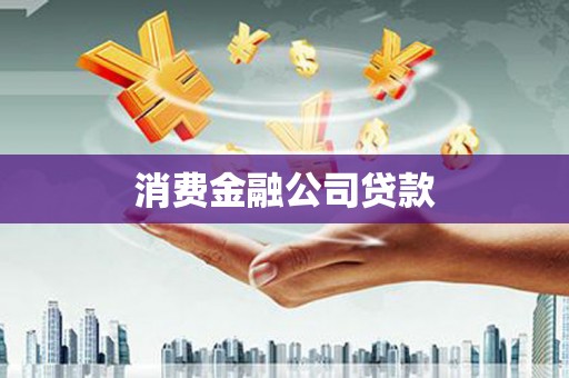 马边消费金融公司贷款