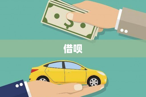 马边借呗